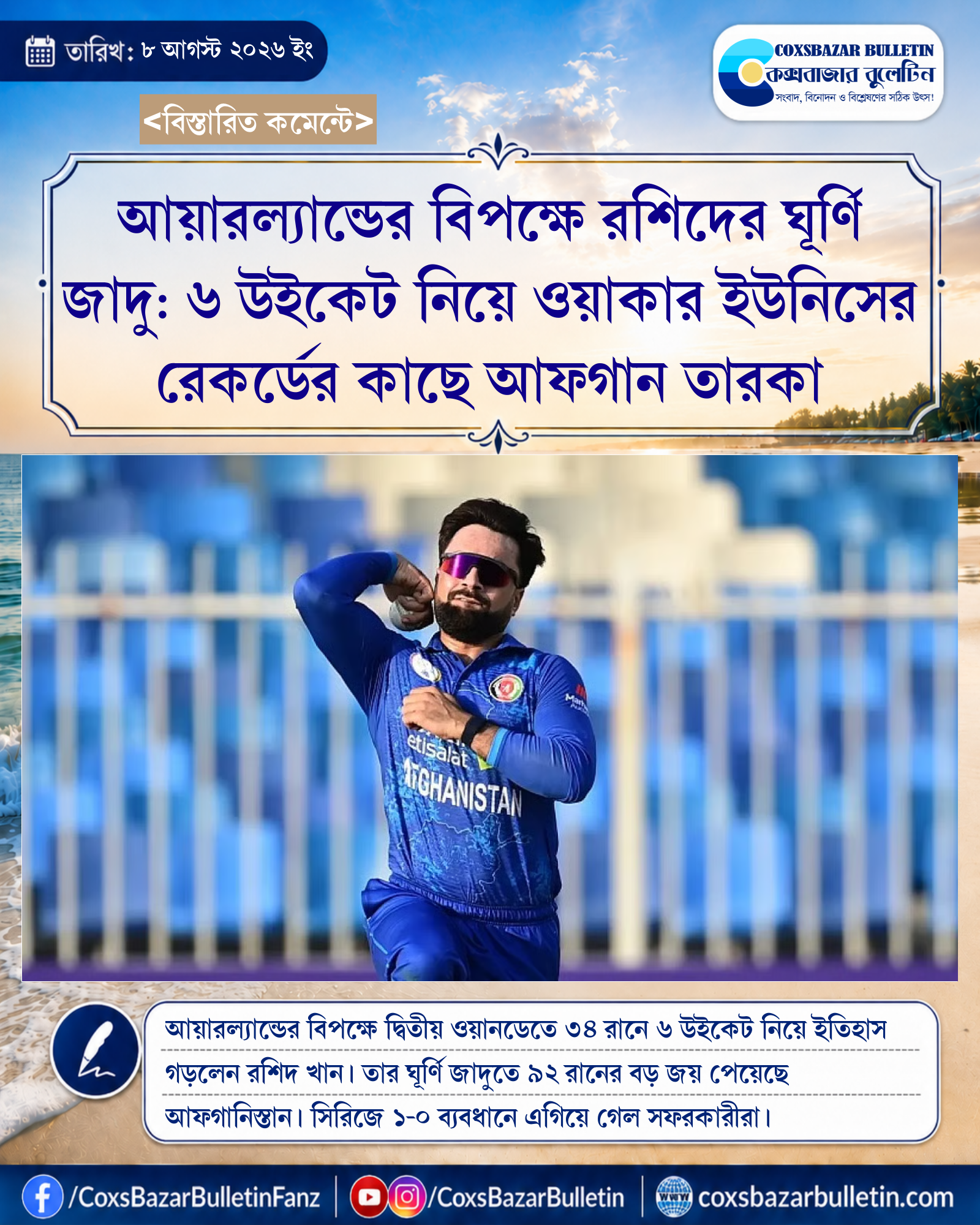 আয়ারল্যান্ডের বিপক্ষে রশিদের ঘূর্ণি জাদু: ৬ উইকেট নিয়ে ওয়াকার ইউনিসের রেকর্ডের কাছে আফগান তারকা