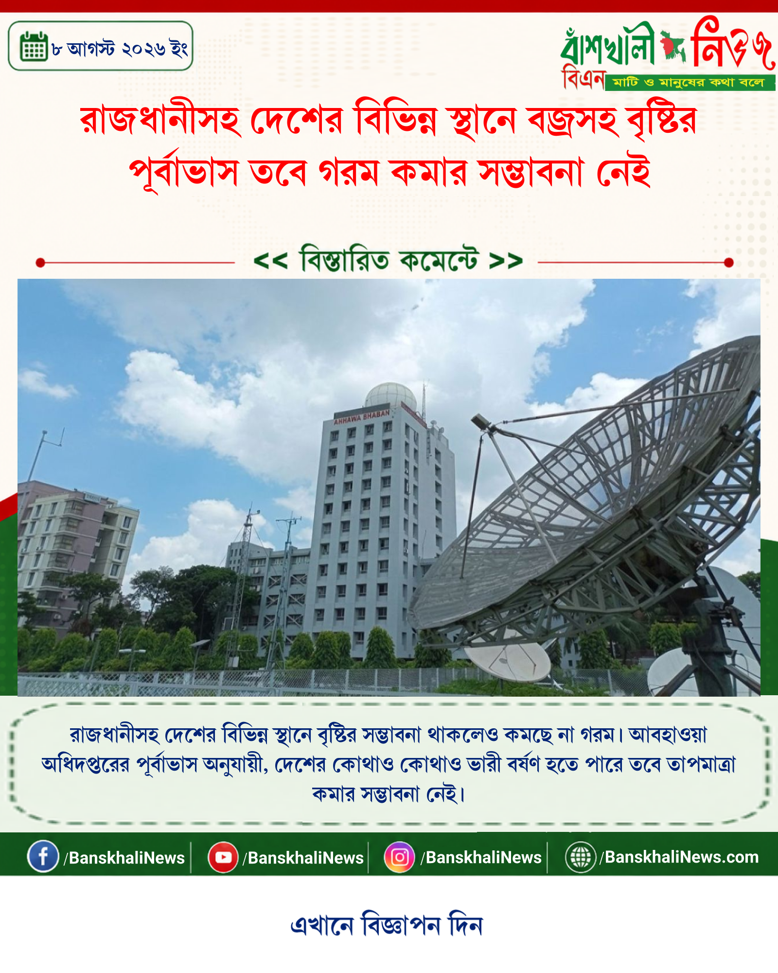 রাজধানীসহ দেশের বিভিন্ন স্থানে বজ্রসহ বৃষ্টির পূর্বাভাস তবে গরম কমার সম্ভাবনা নেই