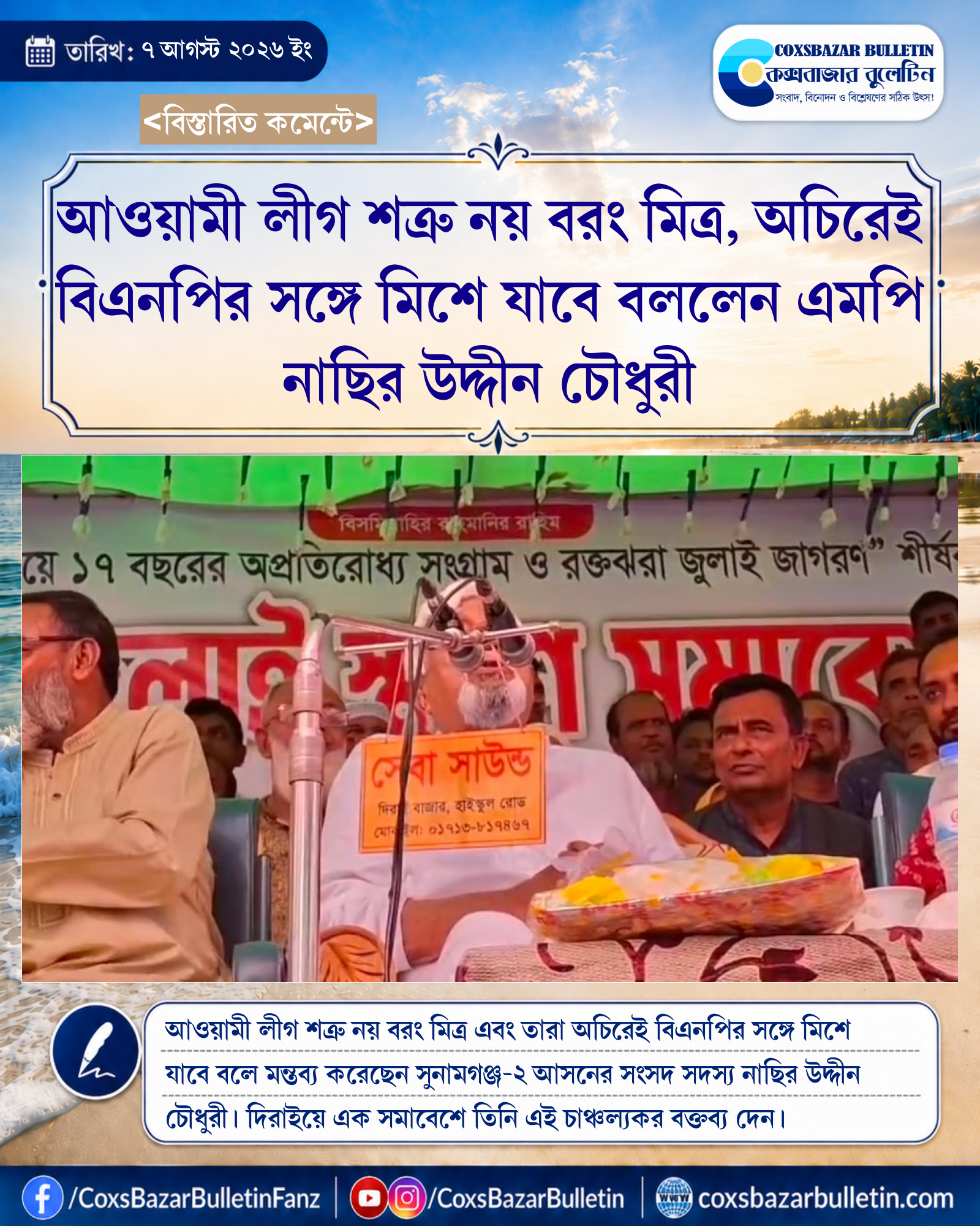 আওয়ামী লীগ শত্রু নয় বরং মিত্র, অচিরেই বিএনপির সঙ্গে মিশে যাবে বললেন এমপি নাছির উদ্দীন চৌধুরী