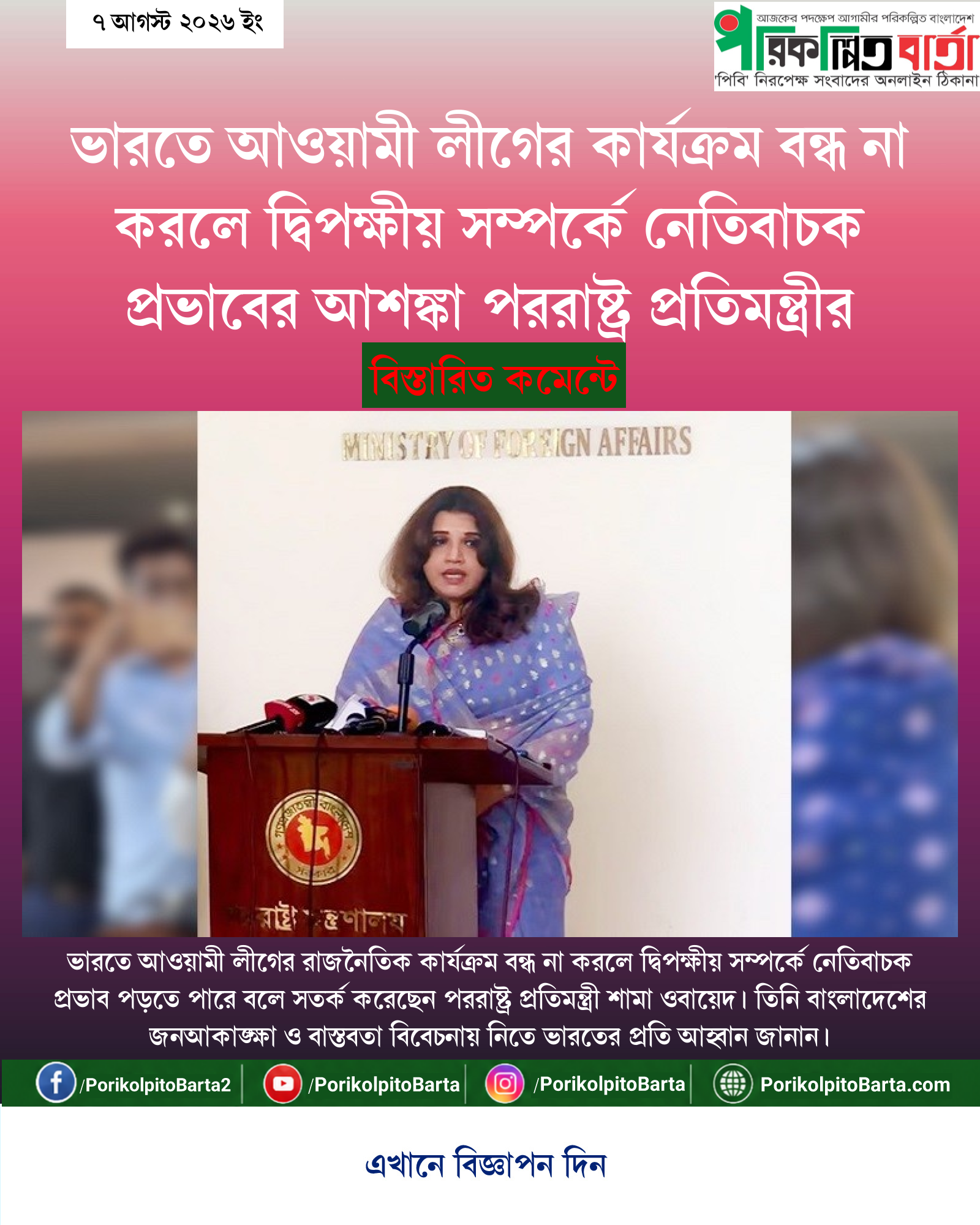 ভারতে আওয়ামী লীগের কার্যক্রম বন্ধ না করলে দ্বিপক্ষীয় সম্পর্কে নেতিবাচক প্রভাবের আশঙ্কা পররাষ্ট্র প্রতিমন্ত্রীর