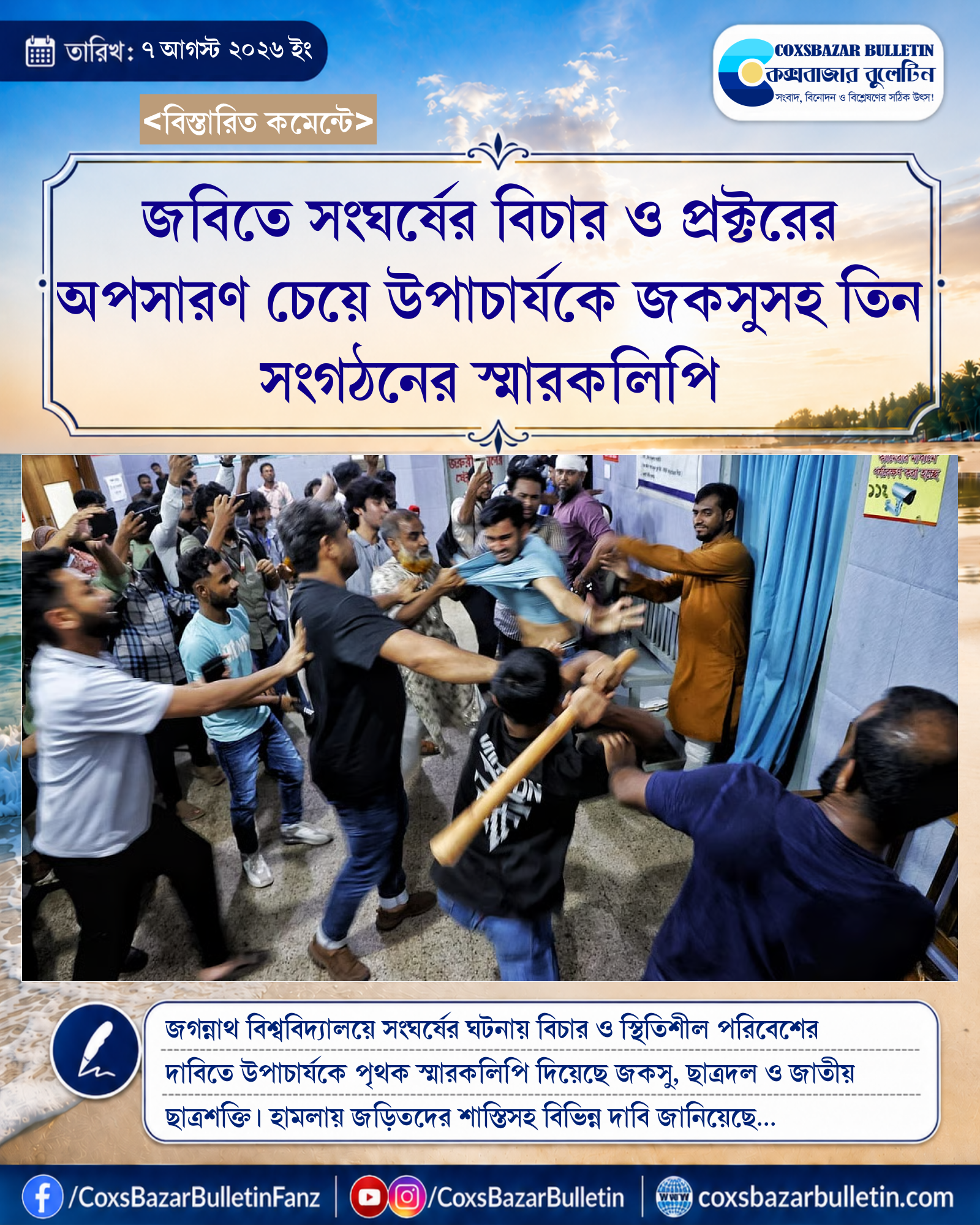 জবিতে সংঘর্ষের বিচার ও প্রক্টরের অপসারণ চেয়ে উপাচার্যকে জকসুসহ তিন সংগঠনের স্মারকলিপি
