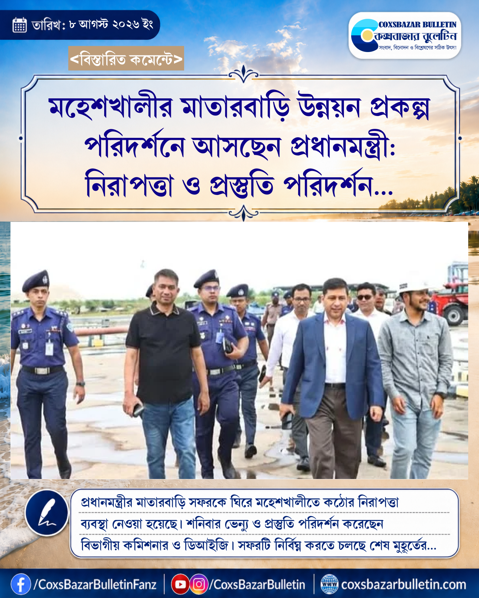 মহেশখালীর মাতারবাড়ি উন্নয়ন প্রকল্প পরিদর্শনে আসছেন প্রধানমন্ত্রী: নিরাপত্তা ও প্রস্তুতি পরিদর্শন করলেন ঊর্ধ্বতন কর্মকর্তারা