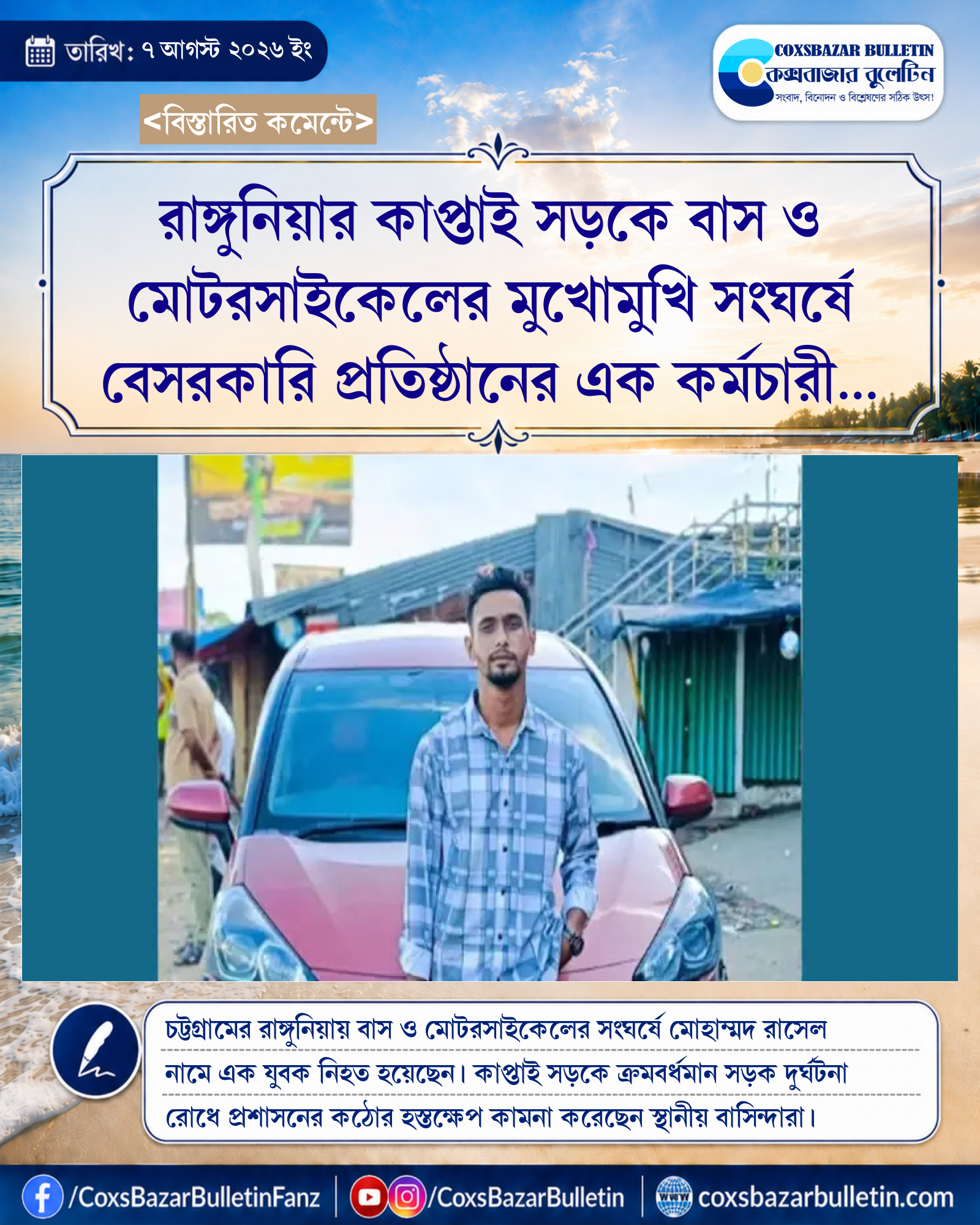 রাঙ্গুনিয়ার কাপ্তাই সড়কে বাস ও মোটরসাইকেলের মুখোমুখি সংঘর্ষে বেসরকারি প্রতিষ্ঠানের এক কর্মচারী নিহত