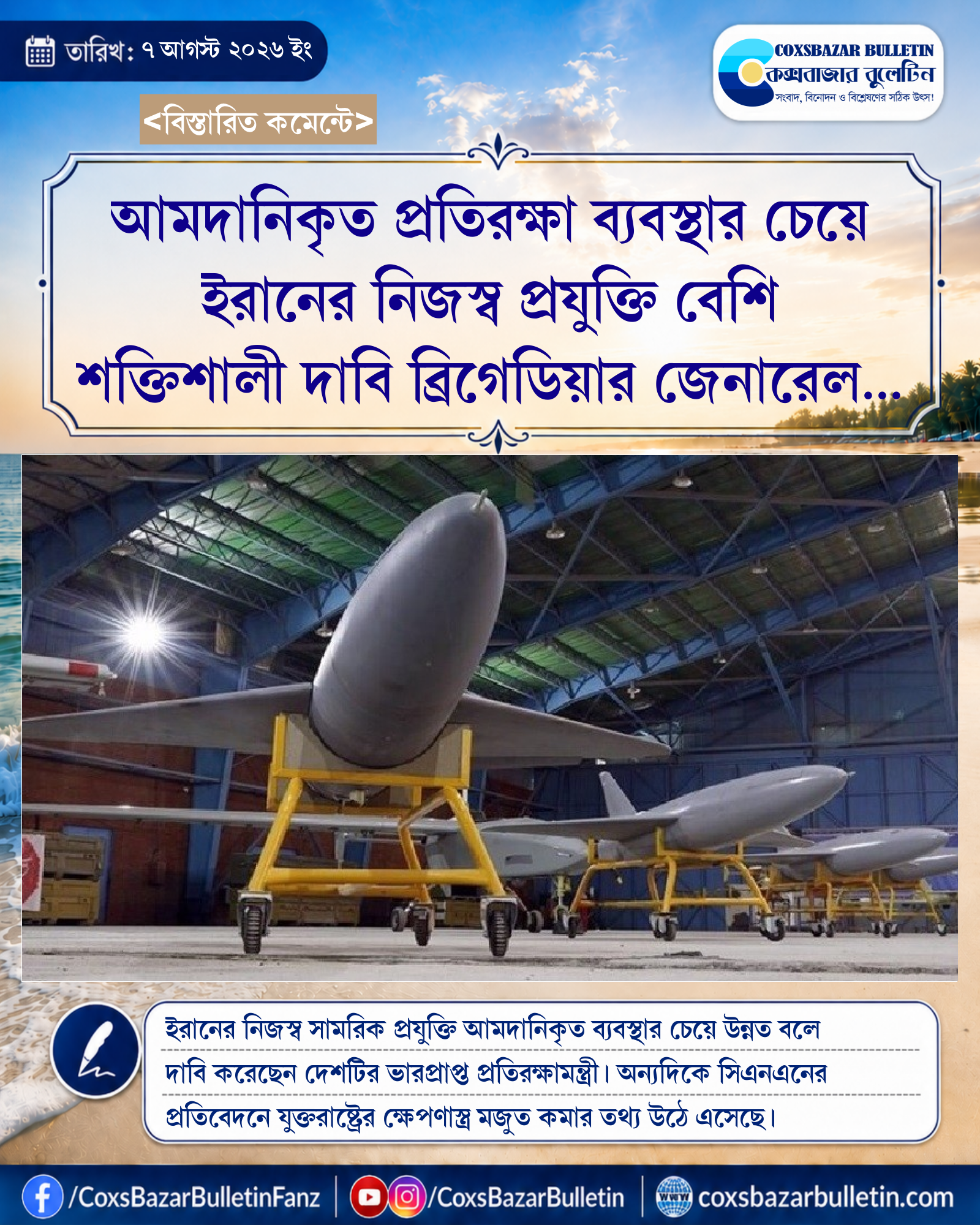 আমদানিকৃত প্রতিরক্ষা ব্যবস্থার চেয়ে ইরানের নিজস্ব প্রযুক্তি বেশি শক্তিশালী দাবি ব্রিগেডিয়ার জেনারেল সাইয়্যেদ মাজিদ ইবনে রেজার