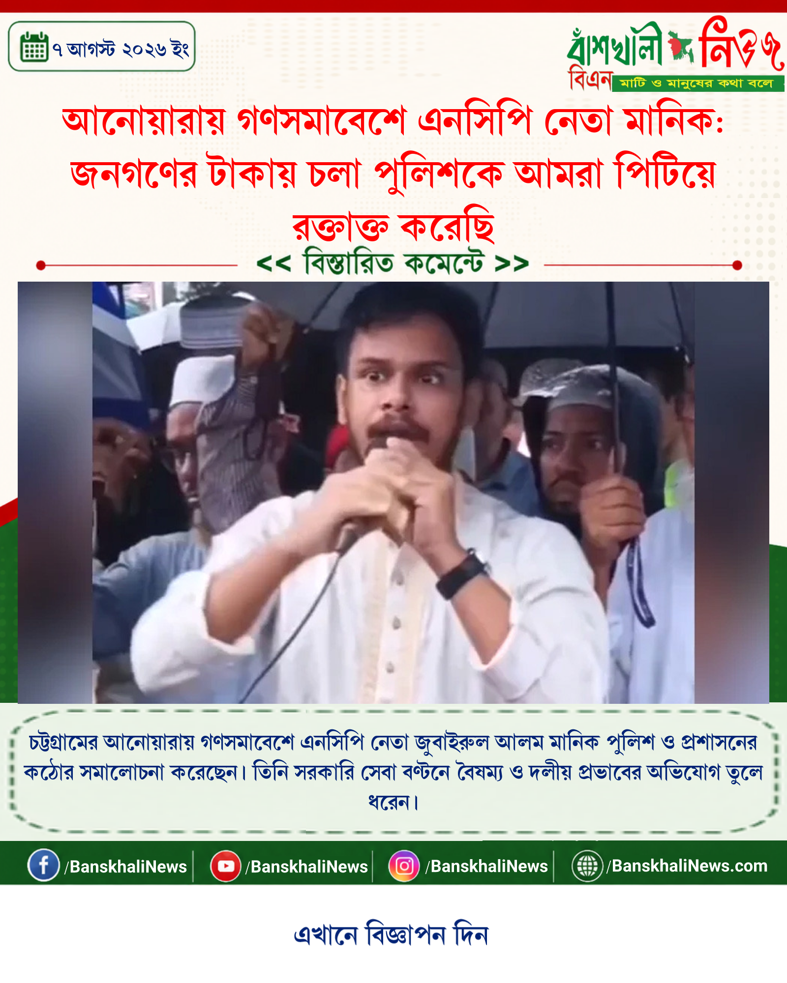 আনোয়ারায় গণসমাবেশে এনসিপি নেতা মানিক: জনগণের টাকায় চলা পুলিশকে আমরা পিটিয়ে রক্তাক্ত করেছি