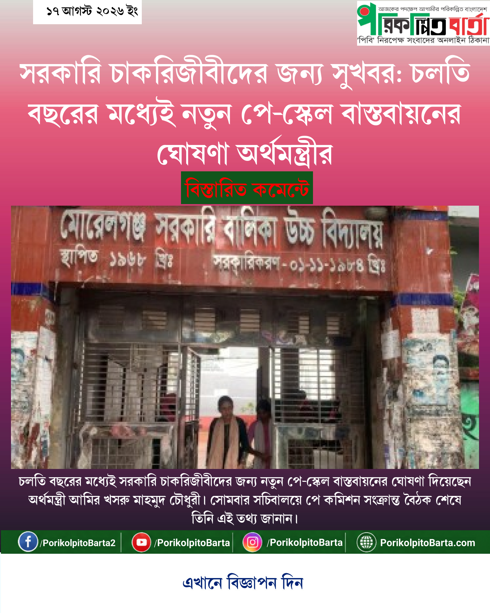 সরকারি চাকরিজীবীদের জন্য সুখবর: চলতি বছরের মধ্যেই নতুন পে-স্কেল বাস্তবায়নের ঘোষণা অর্থমন্ত্রীর