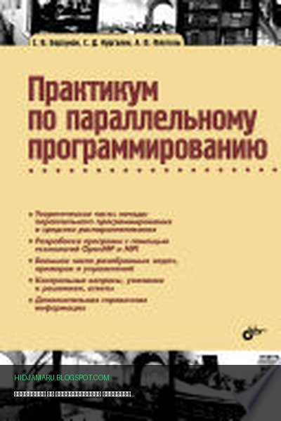 Обложка книги «Практикум по параллельному программированию» - Борзунов Сергей Викторович