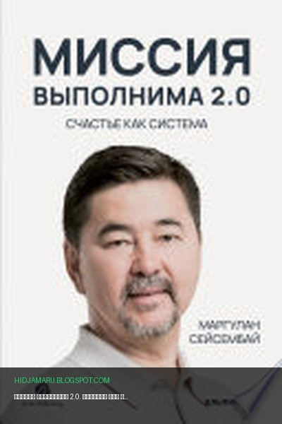 Обложка книги «Миссия выполнима 2.0. Счастье как система» - Маргулан Сейсембай