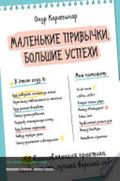 Обложка книги «Маленькие привычки, большие успехи. 51 вдохновляющая практика, чтобы стать лучшей версией себя» - Онур Карапинар