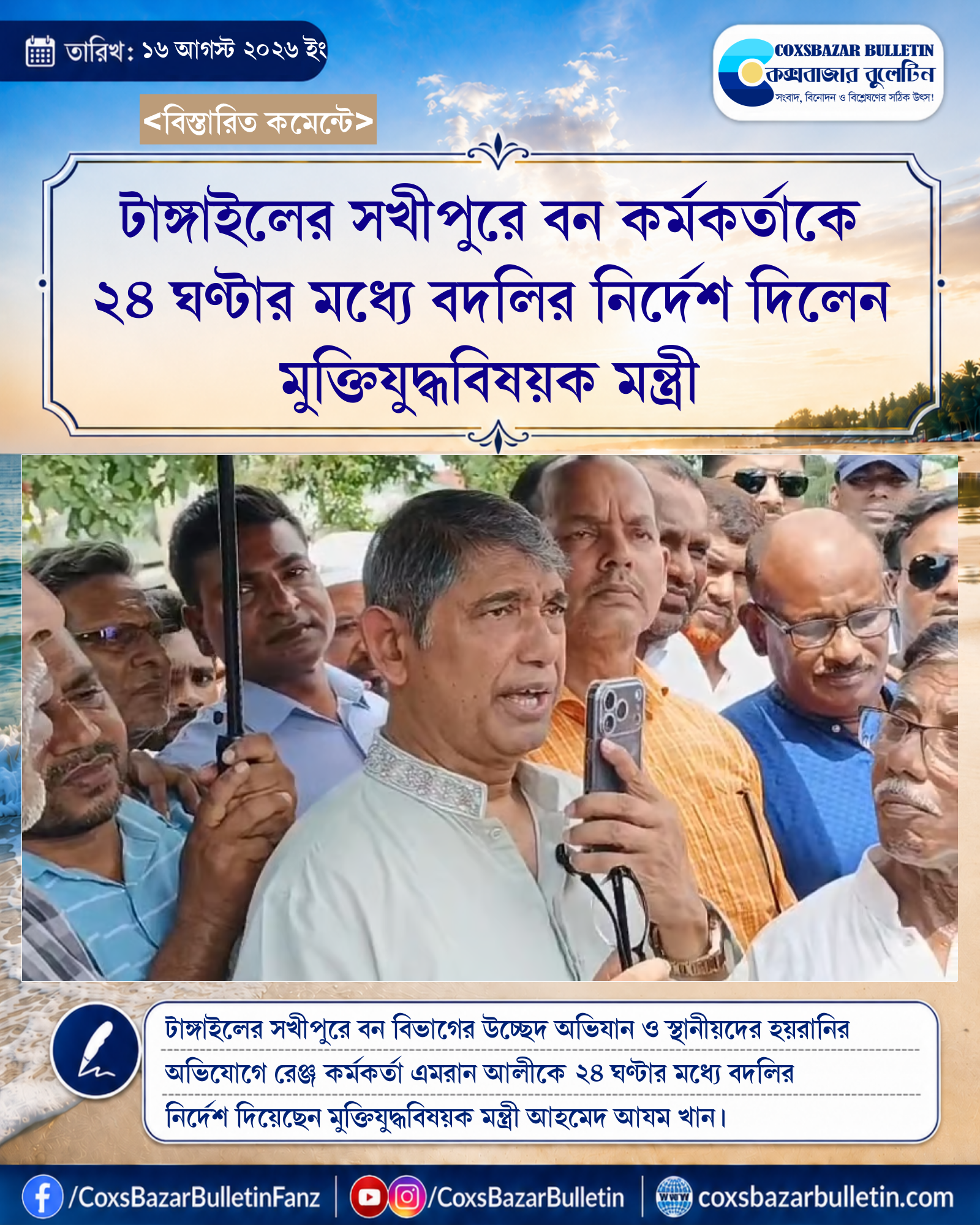 টাঙ্গাইলের সখীপুরে বন কর্মকর্তাকে ২৪ ঘণ্টার মধ্যে বদলির নির্দেশ দিলেন মুক্তিযুদ্ধবিষয়ক মন্ত্রী
