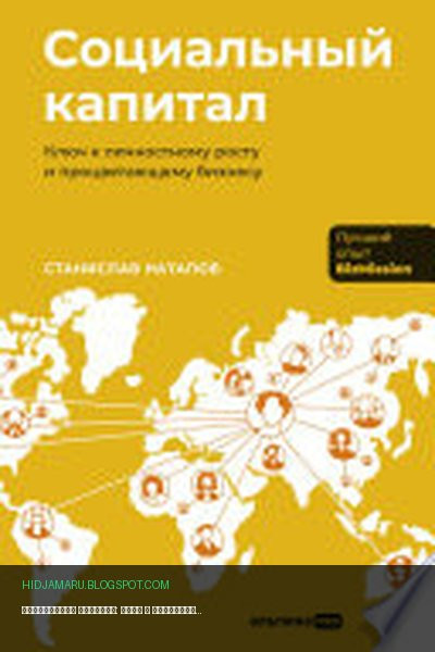 Обложка книги «Социальный капитал: Ключ к личностному росту и процветающему бизнесу» - Станислав Натапов