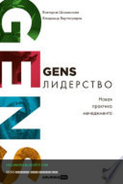 Обложка книги «GENS-лидерство: Новая практика менеджмента» - Виктория Шиманская, Владимир Вертоградов