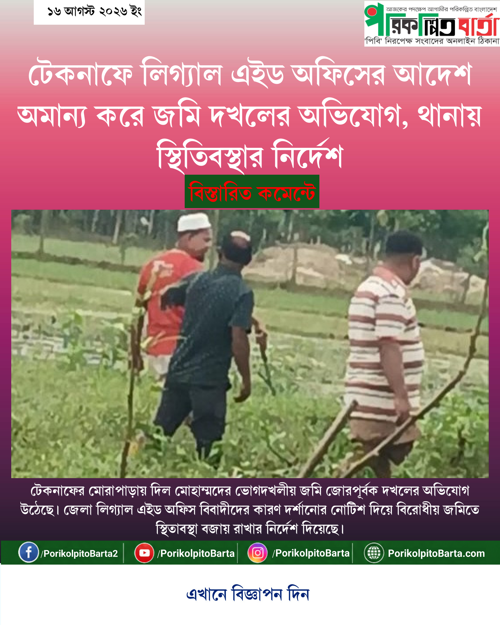 টেকনাফে লিগ্যাল এইড অফিসের আদেশ অমান্য করে জমি দখলের অভিযোগ, থানায় স্থিতিবস্থার নির্দেশ