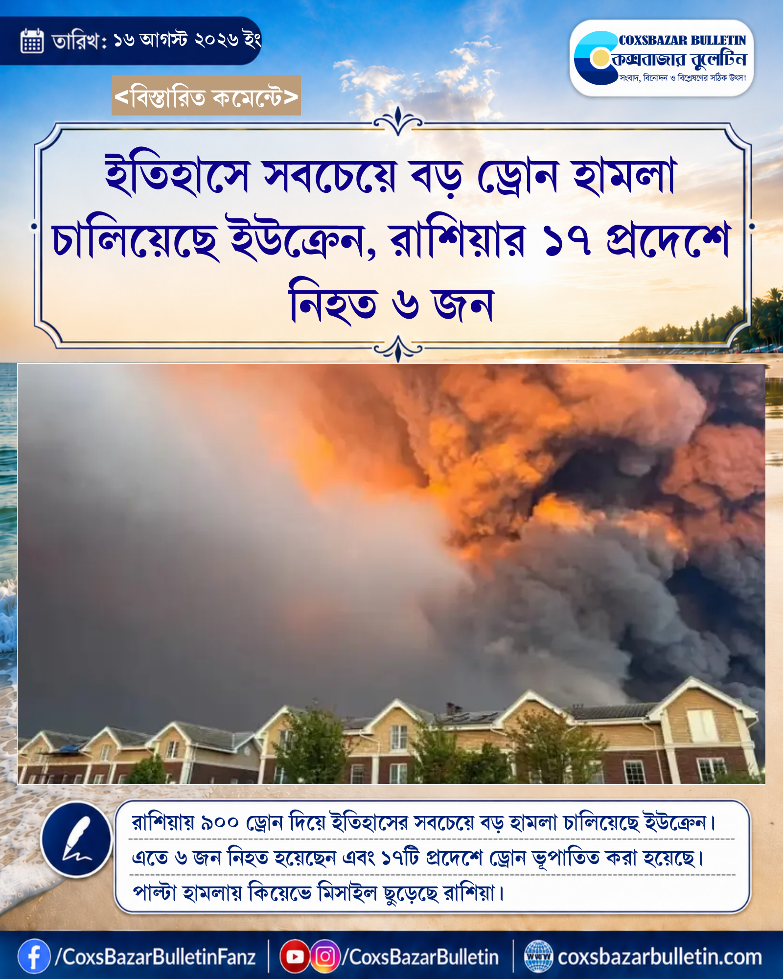 ইতিহাসে সবচেয়ে বড় ড্রোন হামলা চালিয়েছে ইউক্রেন, রাশিয়ার ১৭ প্রদেশে নিহত ৬ জন