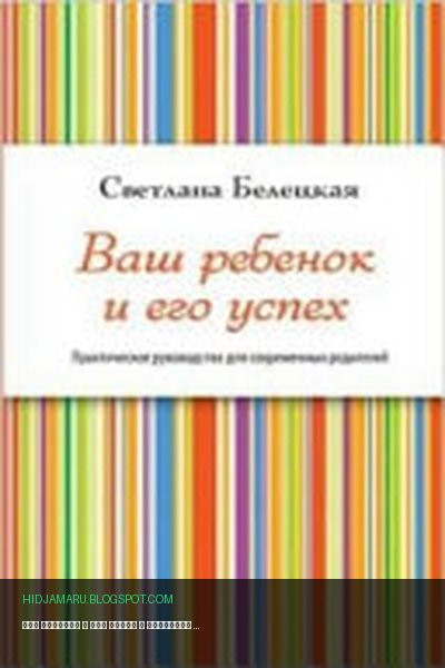 Обложка книги «Ваш ребенок и его успех» - Светлана Белецкая