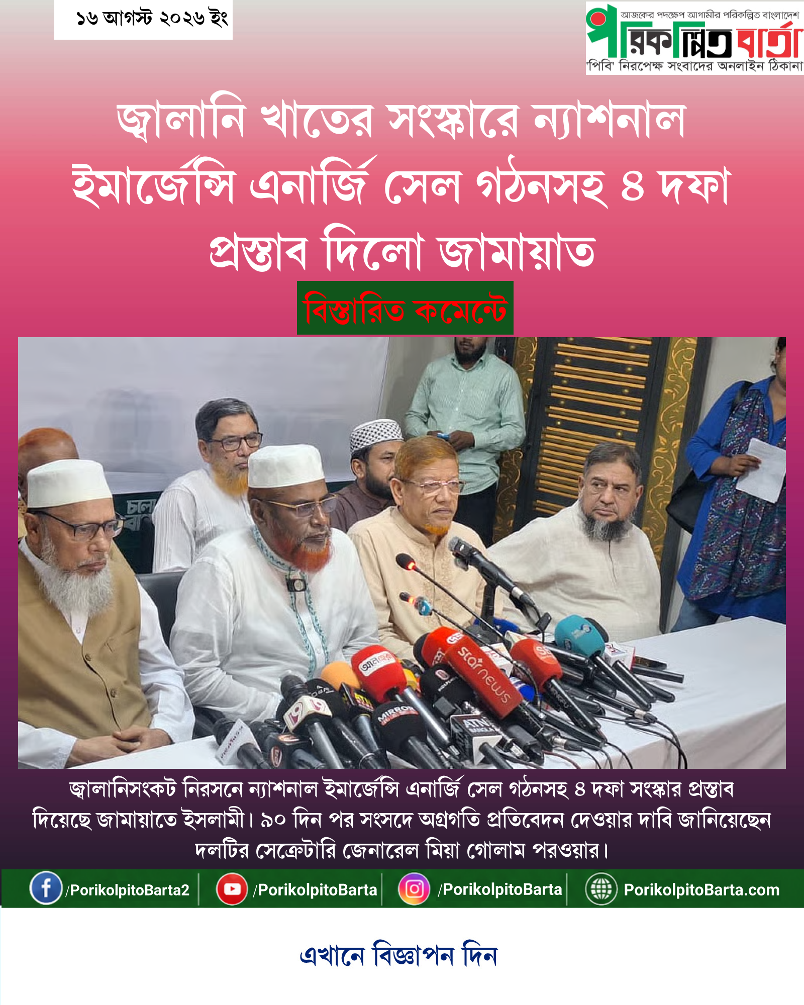 জ্বালানি খাতের সংস্কারে ন্যাশনাল ইমার্জেন্সি এনার্জি সেল গঠনসহ ৪ দফা প্রস্তাব দিলো জামায়াত