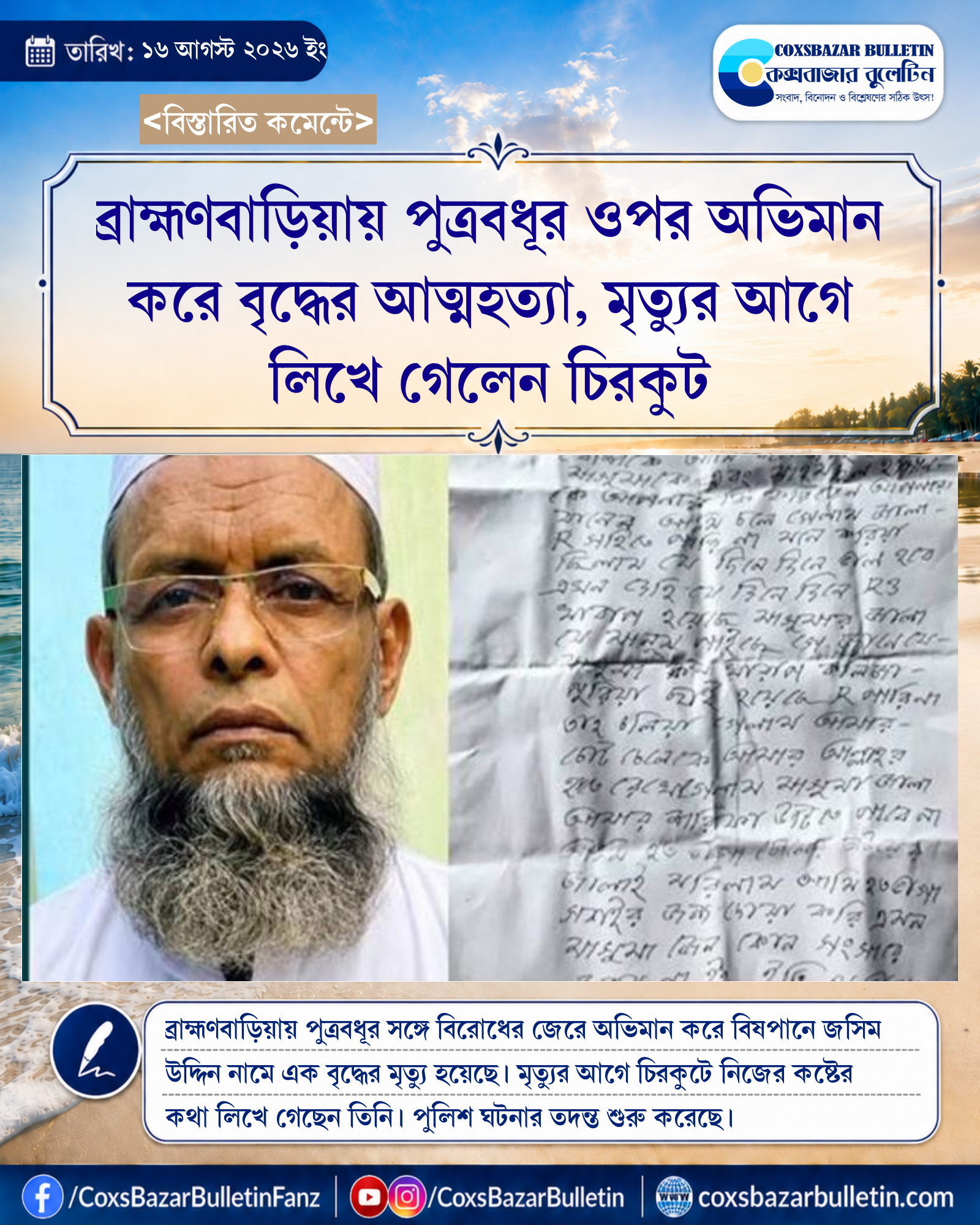 ব্রাহ্মণবাড়িয়ায় পুত্রবধূর ওপর অভিমান করে বৃদ্ধের আত্মহত্যা, মৃত্যুর আগে লিখে গেলেন চিরকুট
