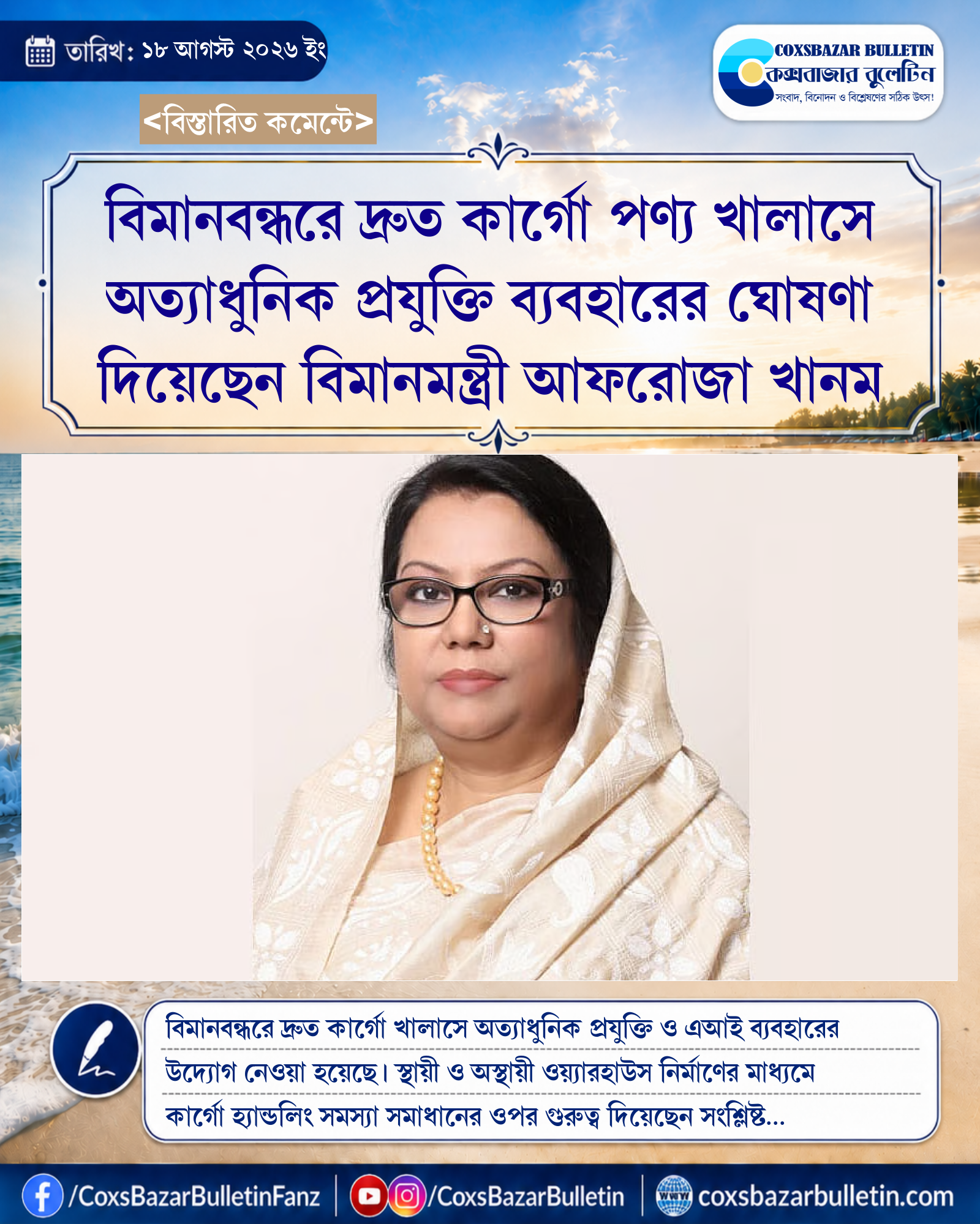 বিমানবন্ধরে দ্রুত কার্গো পণ্য খালাসে অত্যাধুনিক প্রযুক্তি ব্যবহারের ঘোষণা দিয়েছেন বিমানমন্ত্রী আফরোজা খানম