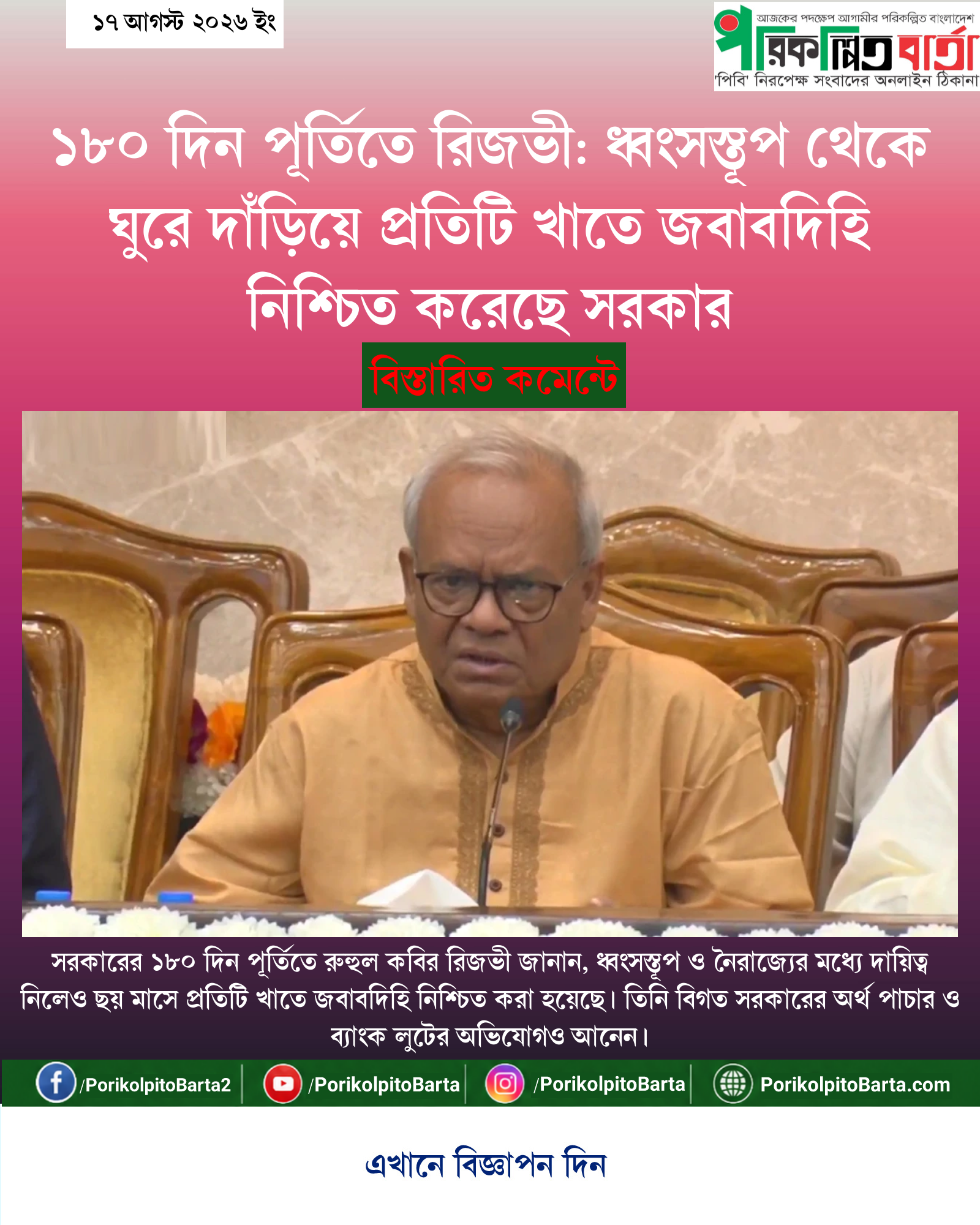 ১৮০ দিন পূর্তিতে রিজভী: ধ্বংসস্তূপ থেকে ঘুরে দাঁড়িয়ে প্রতিটি খাতে জবাবদিহি নিশ্চিত করেছে সরকার