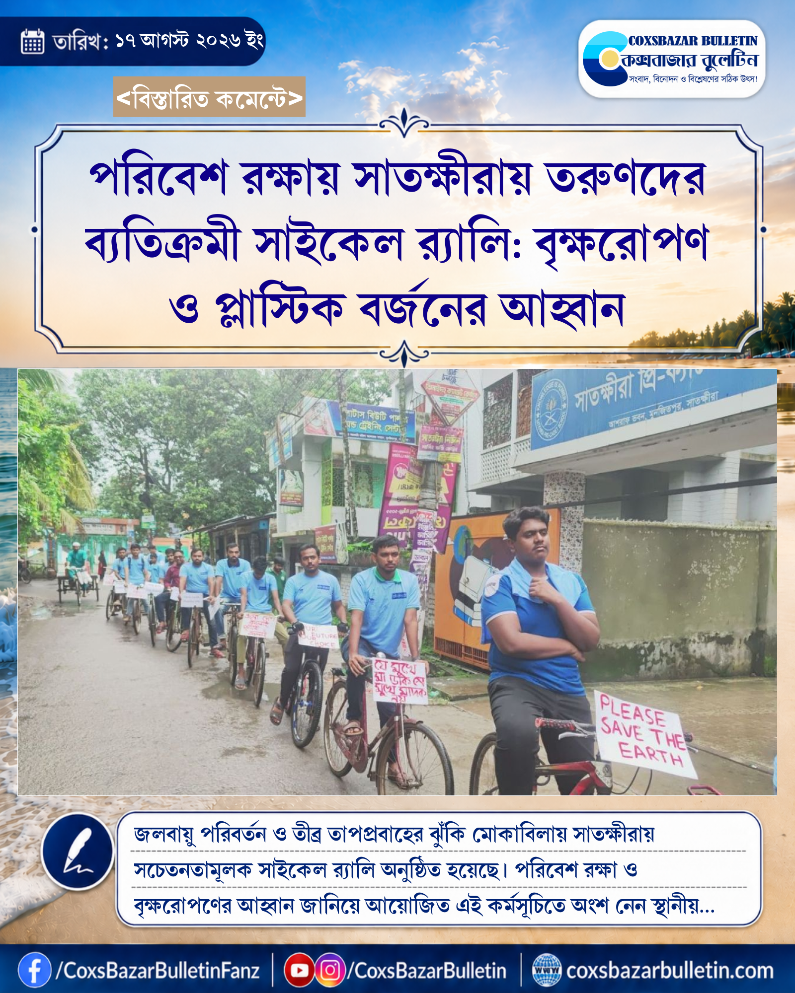 পরিবেশ রক্ষায় সাতক্ষীরায় তরুণদের ব্যতিক্রমী সাইকেল র্যালি: বৃক্ষরোপণ ও প্লাস্টিক বর্জনের আহ্বান