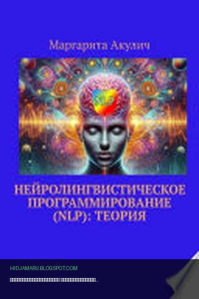 Обложка книги «Нейролингвистическое программирование (NLP): теория» - Маргарита Акулич