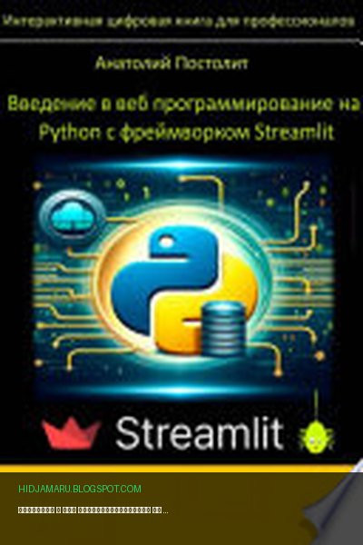 Обложка книги «Введение в веб программирование на Python с фреймворком Streamlit» - Анатолий Постолит