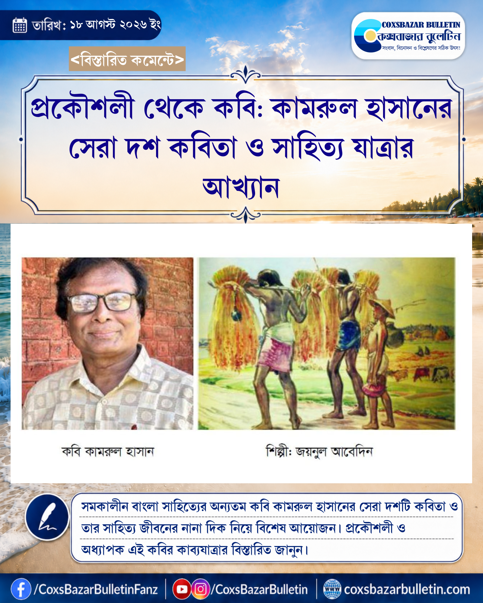 প্রকৌশলী থেকে কবি: কামরুল হাসানের সেরা দশ কবিতা ও সাহিত্য যাত্রার আখ্যান