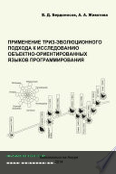 Обложка книги «Применение ТРИЗ-эволюционного подхода к исследованию объектно-ориентированных языков программирования» - Бердоносов Виктор Дмитриевич, Животова Алена Анатольевна