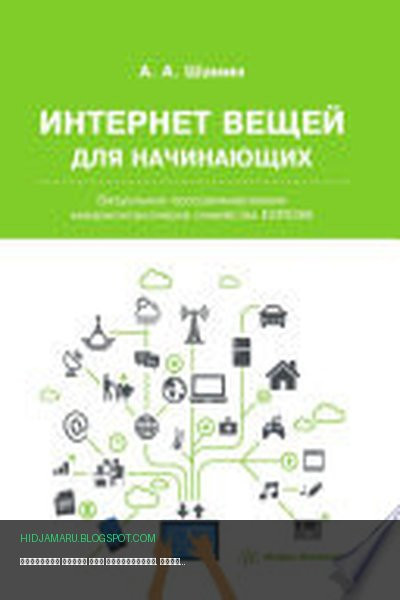 Обложка книги «Интернет вещей для начинающих. Визуальное программирование микроконтроллеров семейства ESP8266» - Алексей Шамин