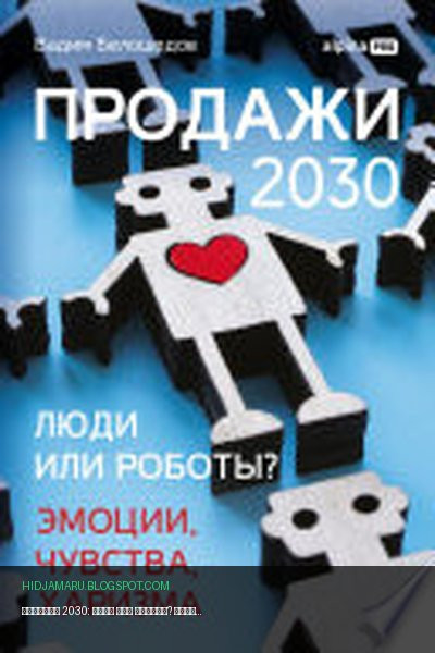 Обложка книги «Продажи 2030: люди или роботы? Эмоции, чувства, харизма» - Вадим Белошедов