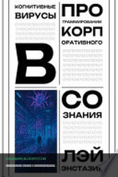 Обложка книги «Когнитивные вирусы в программировании корпоративного сознания» - Лэй Энстазия