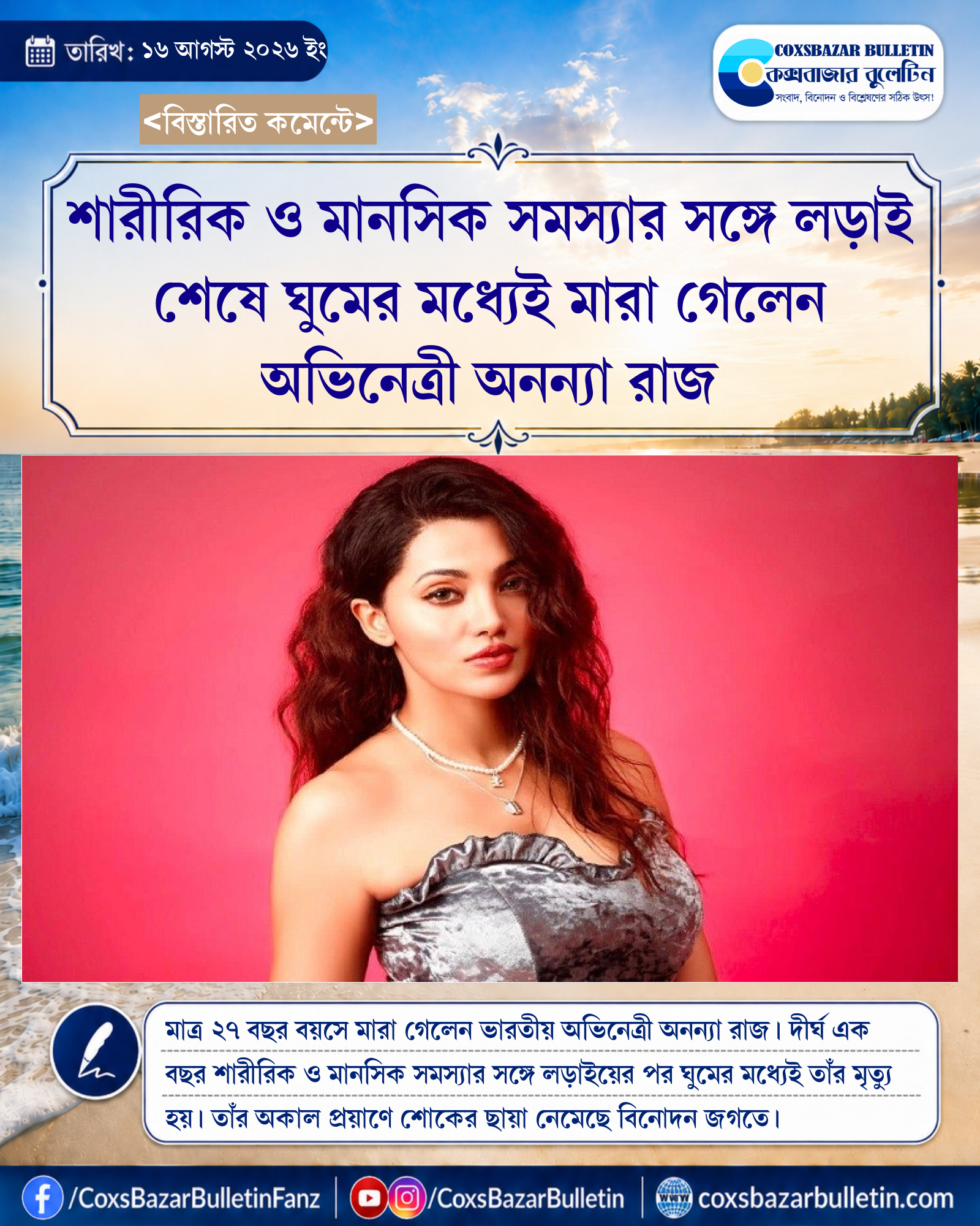 শারীরিক ও মানসিক সমস্যার সঙ্গে লড়াই শেষে ঘুমের মধ্যেই মারা গেলেন অভিনেত্রী অনন্যা রাজ
