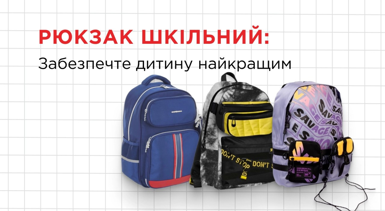 Вибір шкільного рюкзака: як знайти ергономічну модель для здоров'я спини дитини
