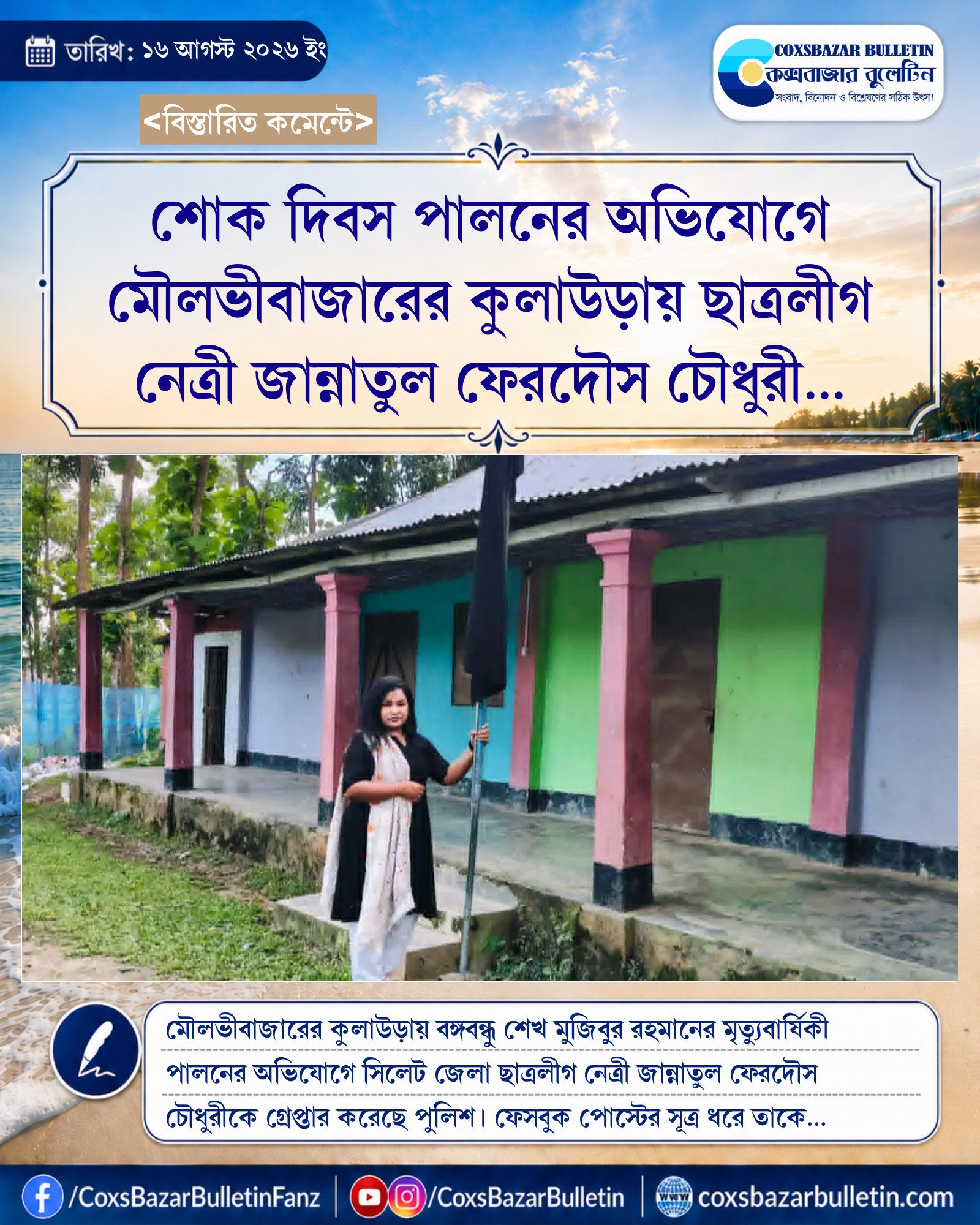 শোক দিবস পালনের অভিযোগে মৌলভীবাজারের কুলাউড়ায় ছাত্রলীগ নেত্রী জান্নাতুল ফেরদৌস চৌধুরী গ্রেপ্তার