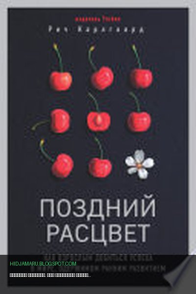 Обложка книги «Поздний расцвет. Как взрослым добиться успеха в мире, одержимом ранним развитием» - Рич Карлгаард