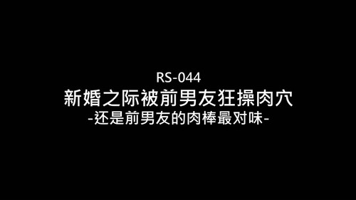 1红斯灯影像RS 044新婚之[00 00 21][20240109 102547 0].jpg