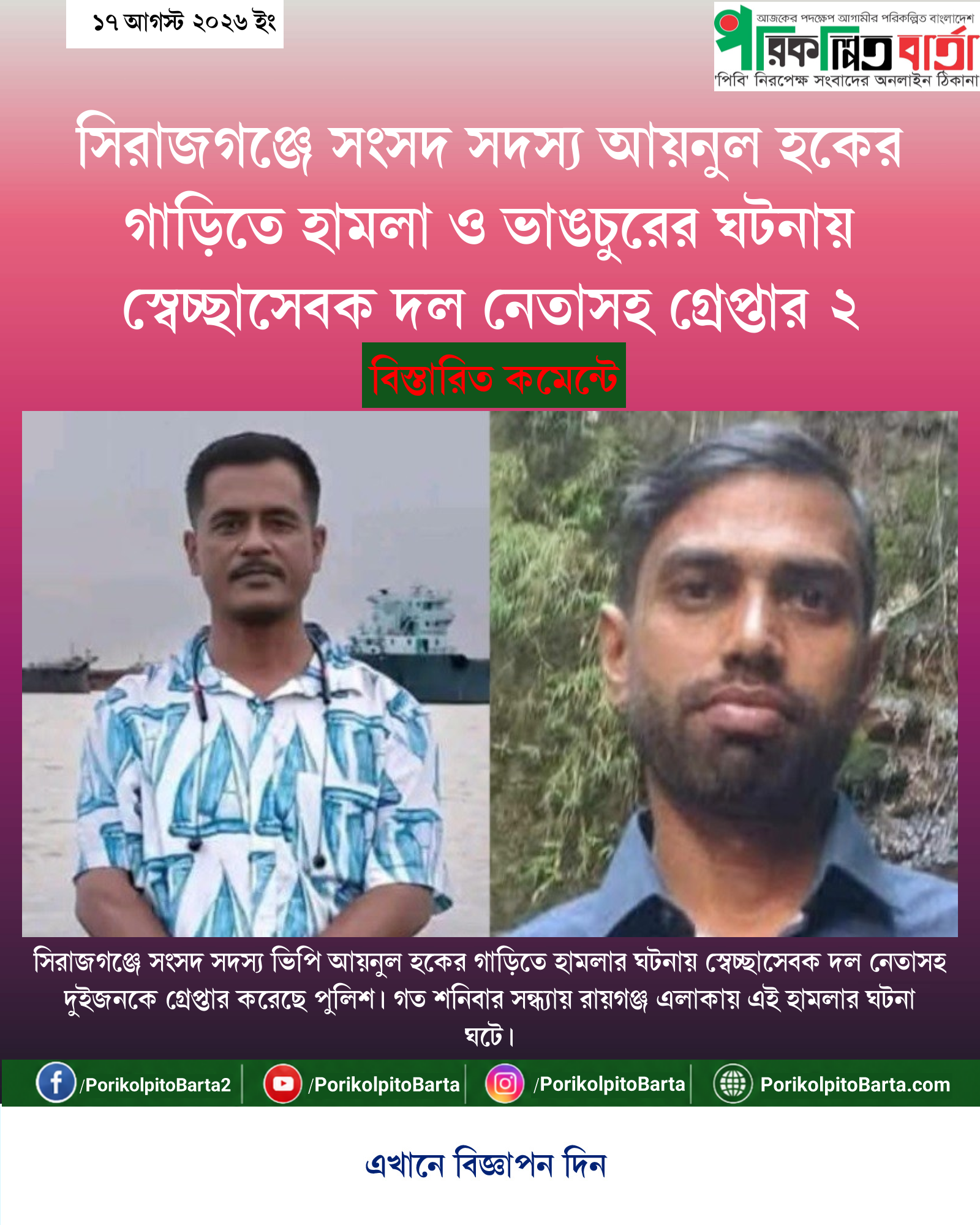 সিরাজগঞ্জে সংসদ সদস্য আয়নুল হকের গাড়িতে হামলা ও ভাঙচুরের ঘটনায় স্বেচ্ছাসেবক দল নেতাসহ গ্রেপ্তার ২