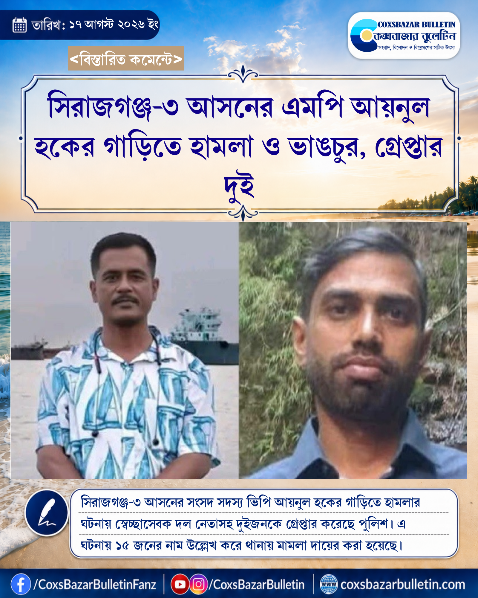 সিরাজগঞ্জ-৩ আসনের এমপি আয়নুল হকের গাড়িতে হামলা ও ভাঙচুর, গ্রেপ্তার দুই