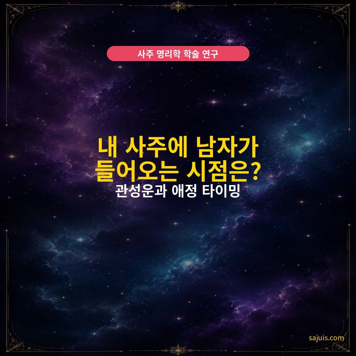 내 사주에 남자가 들어오는 시점은? — 관성운과 애정 타이밍
