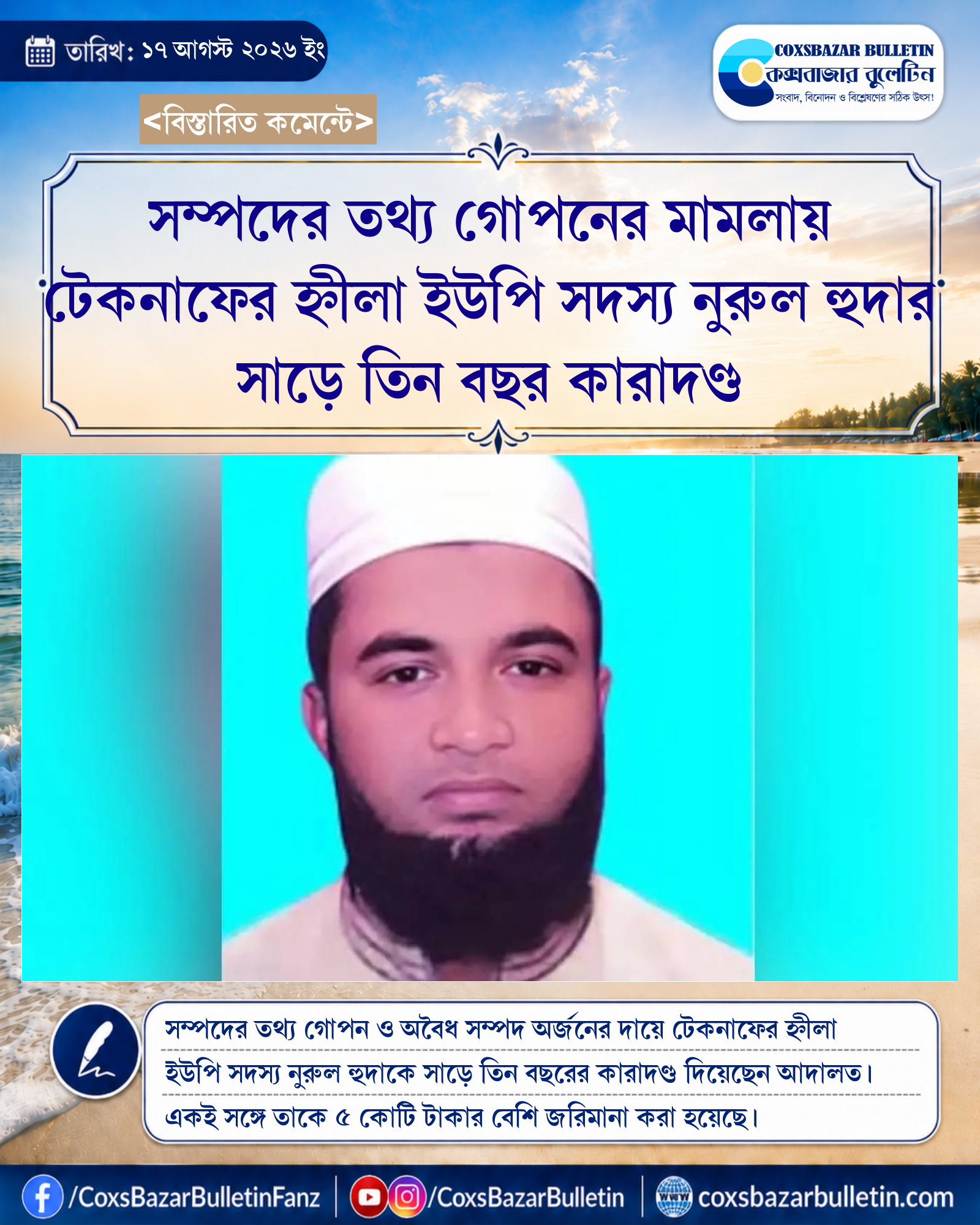 সম্পদের তথ্য গোপনের মামলায় টেকনাফের হ্নীলা ইউপি সদস্য নুরুল হুদার সাড়ে তিন বছর কারাদণ্ড