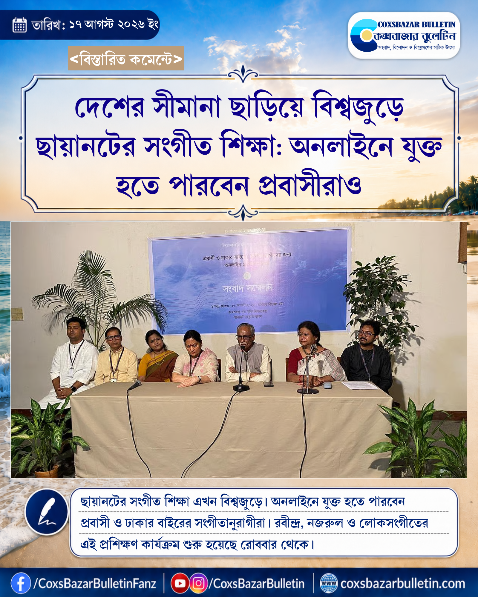 দেশের সীমানা ছাড়িয়ে বিশ্বজুড়ে ছায়ানটের সংগীত শিক্ষা: অনলাইনে যুক্ত হতে পারবেন প্রবাসীরাও