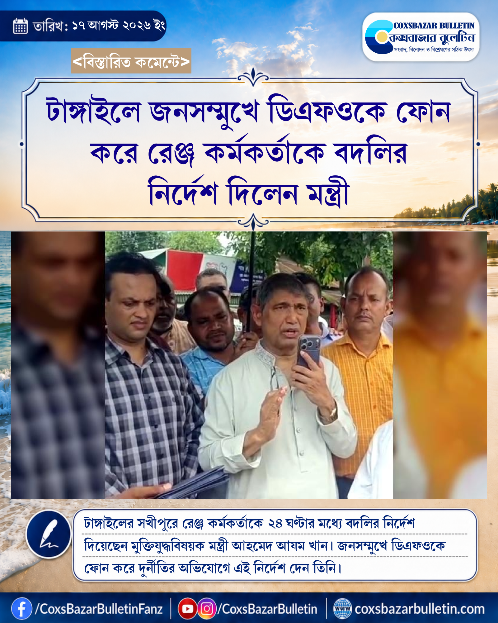 টাঙ্গাইলে জনসম্মুখে ডিএফওকে ফোন করে রেঞ্জ কর্মকর্তাকে বদলির নির্দেশ দিলেন মন্ত্রী