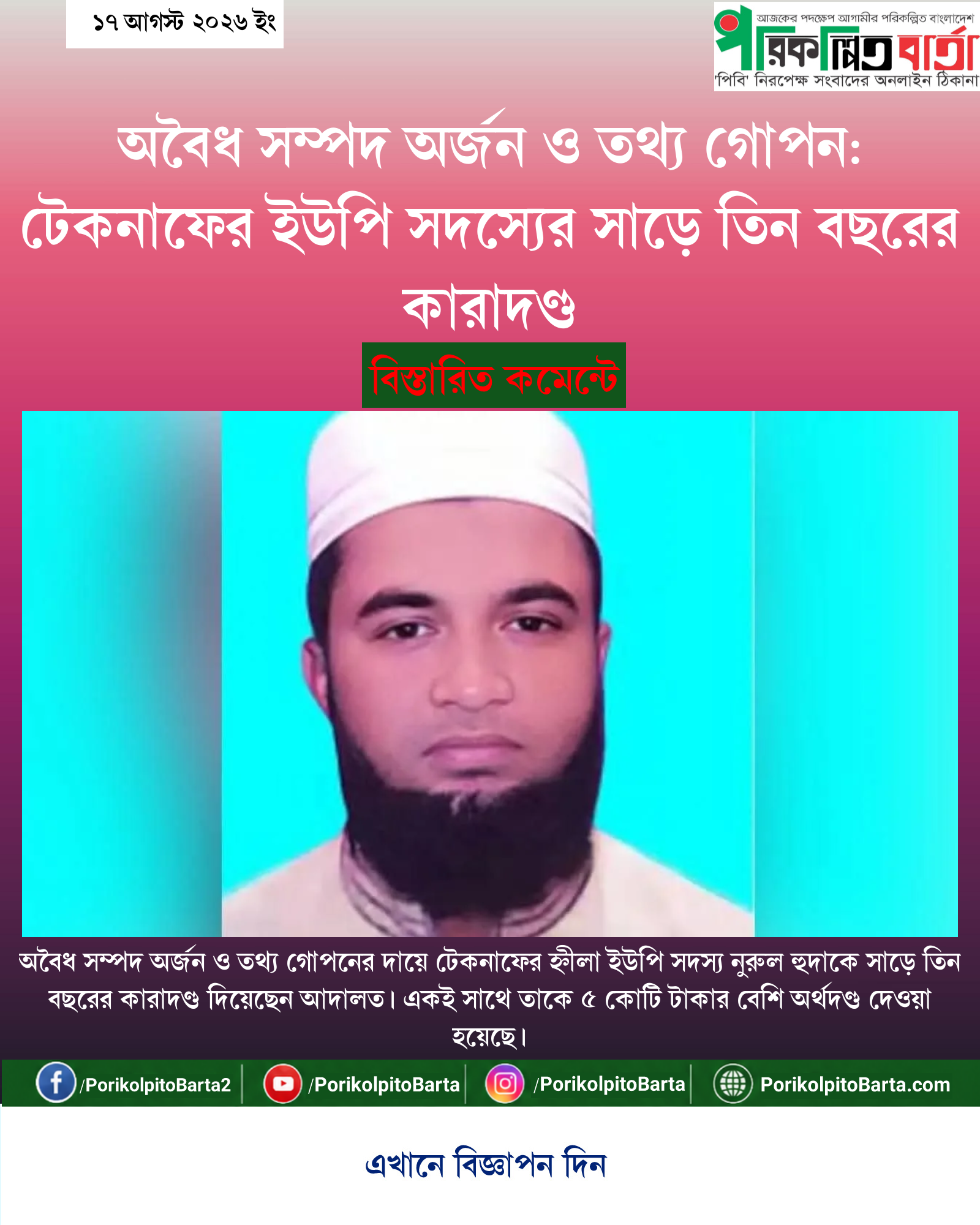 অবৈধ সম্পদ অর্জন ও তথ্য গোপন: টেকনাফের ইউপি সদস্যের সাড়ে তিন বছরের কারাদণ্ড