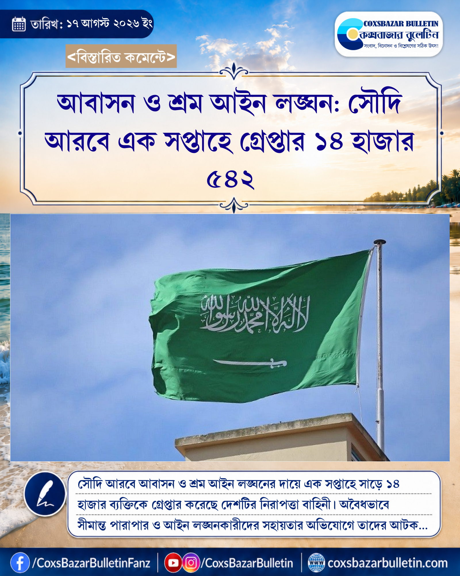 আবাসন ও শ্রম আইন লঙ্ঘন: সৌদি আরবে এক সপ্তাহে গ্রেপ্তার ১৪ হাজার ৫৪২