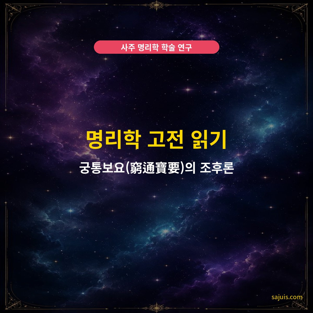명리학 고전 읽기 — 궁통보요(窮通寶要)의 조후론