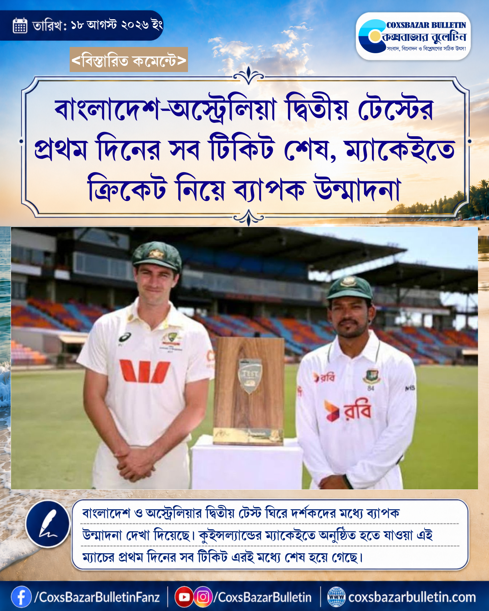 বাংলাদেশ-অস্ট্রেলিয়া দ্বিতীয় টেস্টের প্রথম দিনের সব টিকিট শেষ, ম্যাকেইতে ক্রিকেট নিয়ে ব্যাপক উন্মাদনা