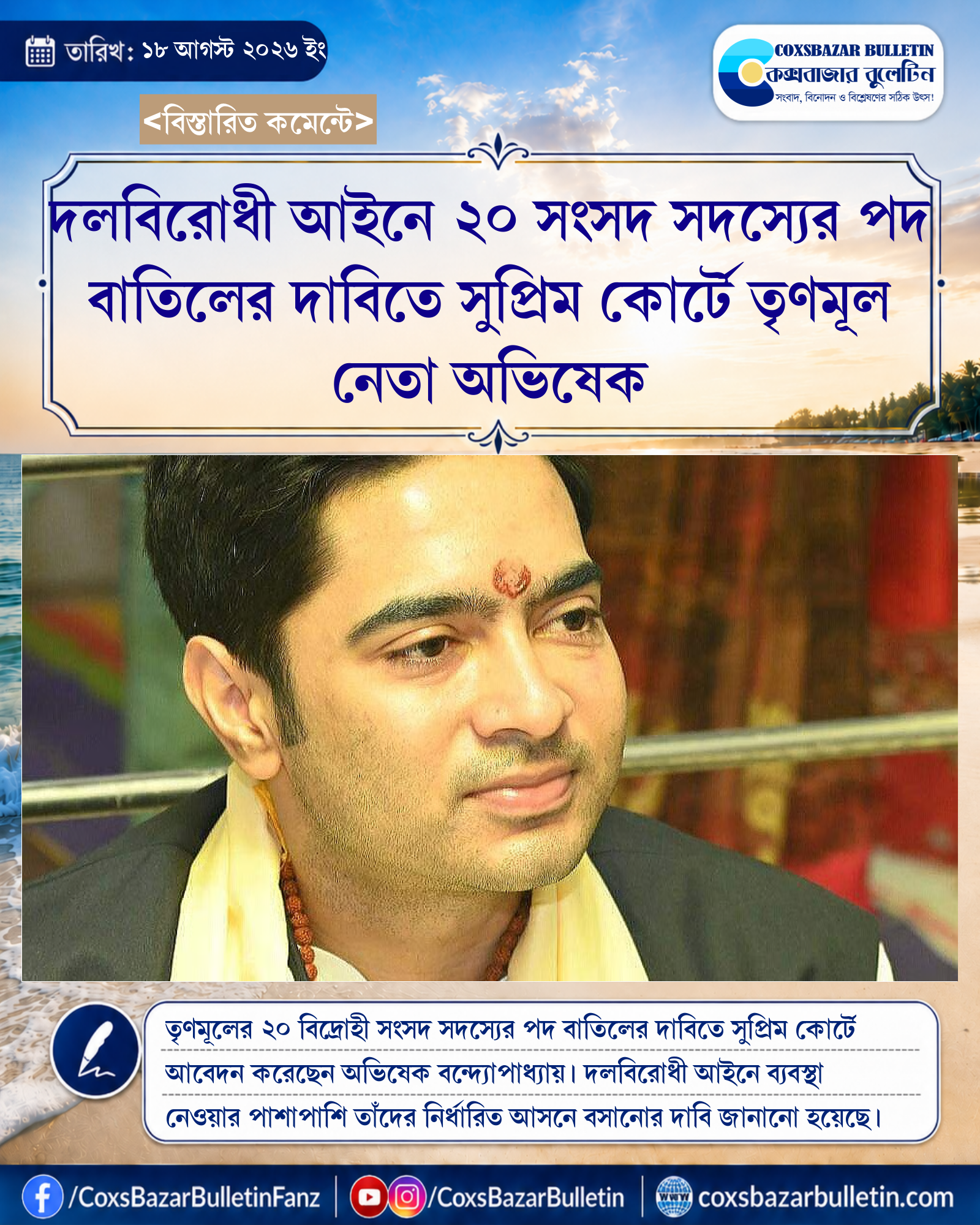 দলবিরোধী আইনে ২০ সংসদ সদস্যের পদ বাতিলের দাবিতে সুপ্রিম কোর্টে তৃণমূল নেতা অভিষেক