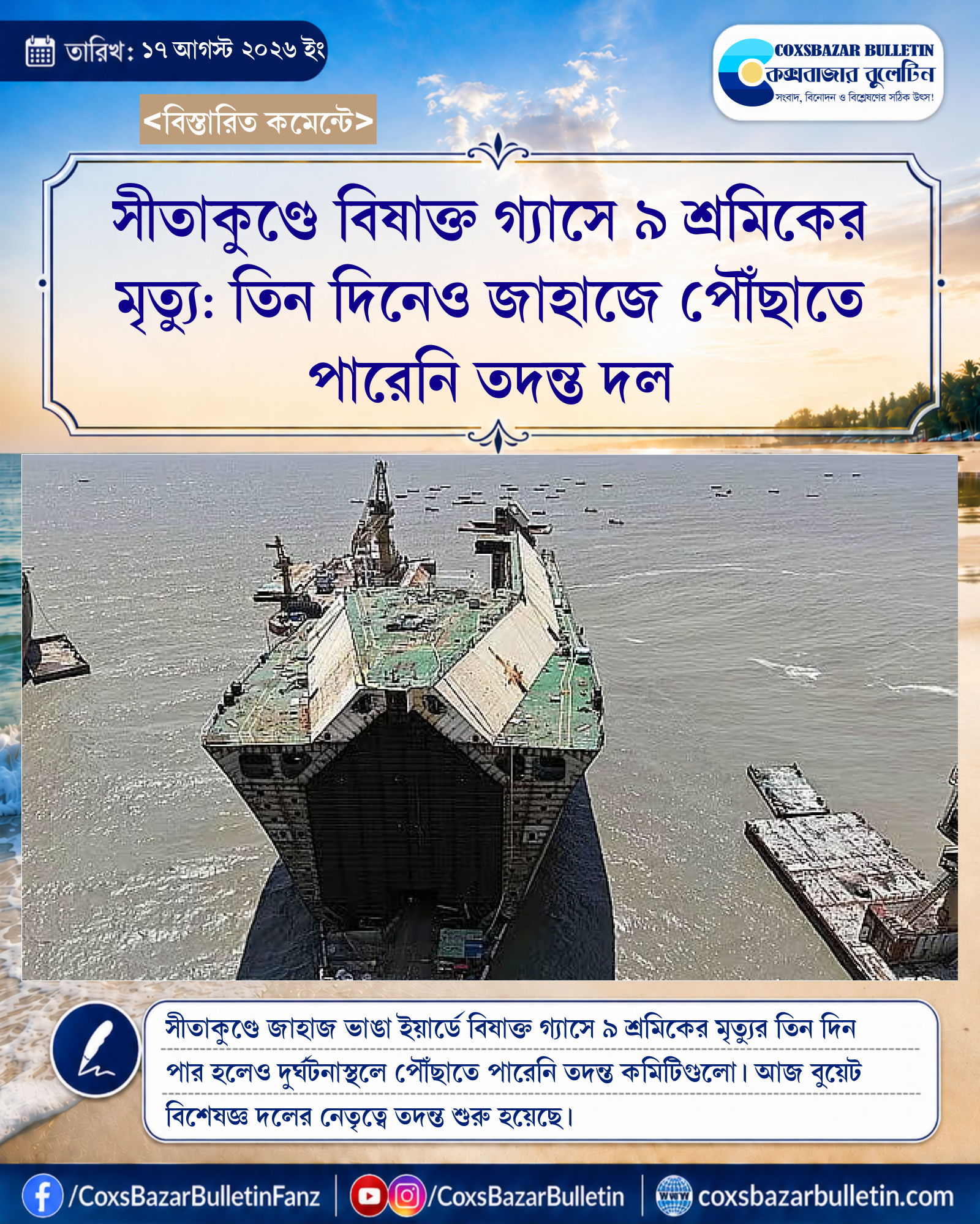 সীতাকুণ্ডে বিষাক্ত গ্যাসে ৯ শ্রমিকের মৃত্যু: তিন দিনেও জাহাজে পৌঁছাতে পারেনি তদন্ত দল