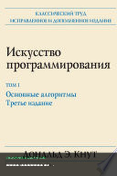 Обложка книги «Искусство программирования. Том 1. Основные алгоритмы» - Дональд Кнут