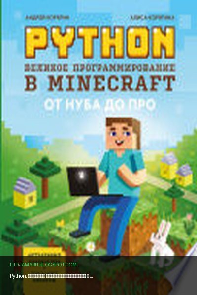 Обложка книги «Python. Великое программирование в Minecraft» - Андрей Корягин, Алиса Корягина